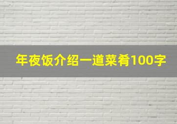 年夜饭介绍一道菜肴100字