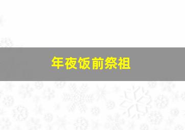 年夜饭前祭祖