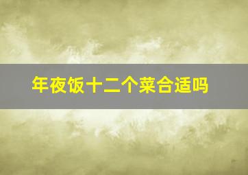 年夜饭十二个菜合适吗