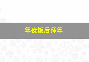 年夜饭后拜年