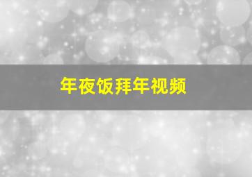 年夜饭拜年视频