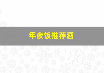 年夜饭推荐酒