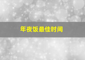 年夜饭最佳时间