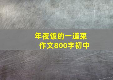 年夜饭的一道菜作文800字初中