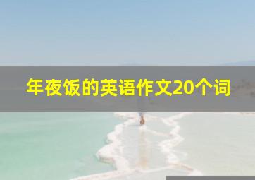 年夜饭的英语作文20个词