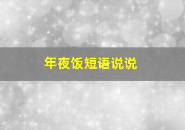 年夜饭短语说说