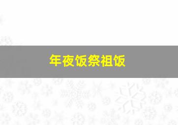 年夜饭祭祖饭