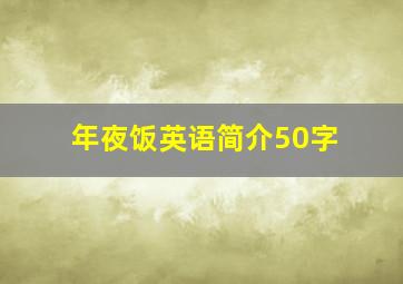 年夜饭英语简介50字