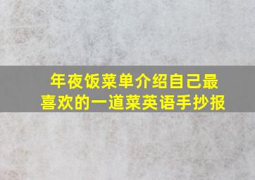 年夜饭菜单介绍自己最喜欢的一道菜英语手抄报