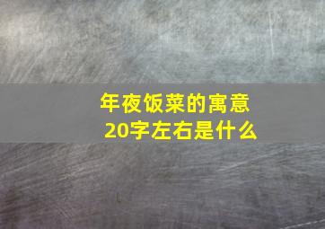 年夜饭菜的寓意20字左右是什么