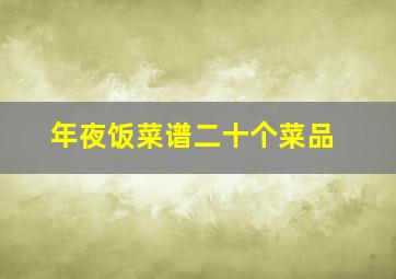 年夜饭菜谱二十个菜品