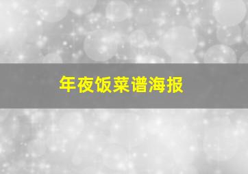 年夜饭菜谱海报