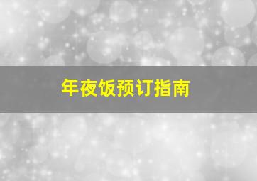 年夜饭预订指南