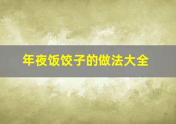 年夜饭饺子的做法大全