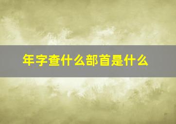 年字查什么部首是什么