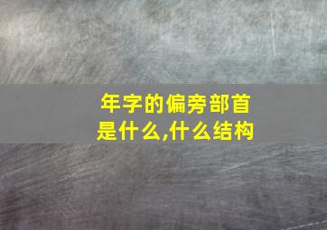 年字的偏旁部首是什么,什么结构