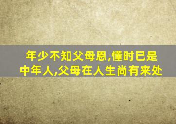 年少不知父母恩,懂时已是中年人,父母在人生尚有来处