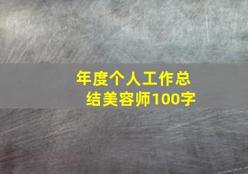 年度个人工作总结美容师100字