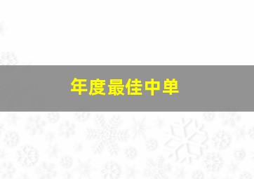 年度最佳中单