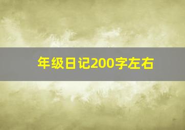 年级日记200字左右