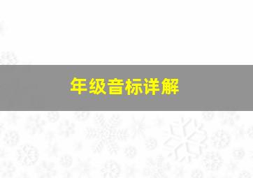 年级音标详解