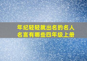 年纪轻轻就出名的名人名言有哪些四年级上册