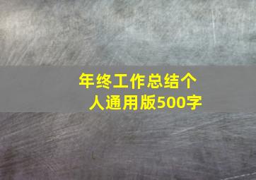 年终工作总结个人通用版500字