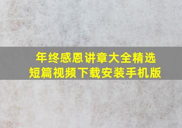 年终感恩讲章大全精选短篇视频下载安装手机版