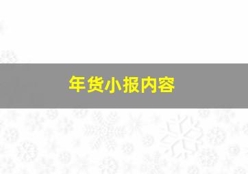 年货小报内容