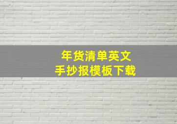 年货清单英文手抄报模板下载