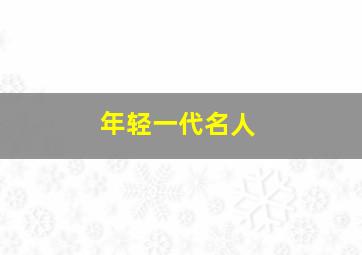 年轻一代名人