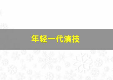 年轻一代演技