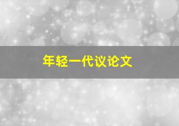 年轻一代议论文