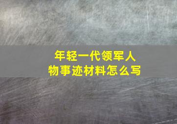 年轻一代领军人物事迹材料怎么写