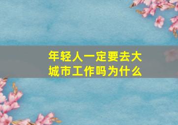 年轻人一定要去大城市工作吗为什么