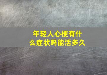 年轻人心梗有什么症状吗能活多久