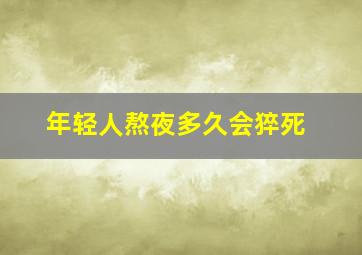 年轻人熬夜多久会猝死