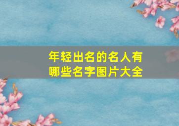 年轻出名的名人有哪些名字图片大全