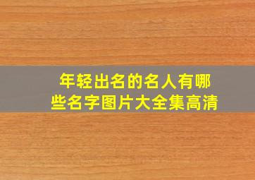 年轻出名的名人有哪些名字图片大全集高清