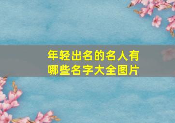 年轻出名的名人有哪些名字大全图片