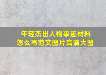 年轻杰出人物事迹材料怎么写范文图片高清大图