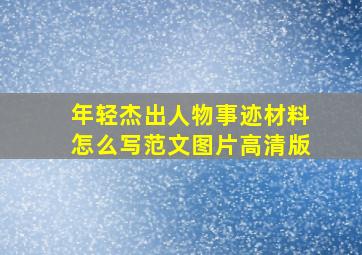 年轻杰出人物事迹材料怎么写范文图片高清版