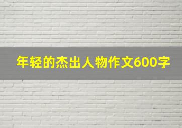 年轻的杰出人物作文600字