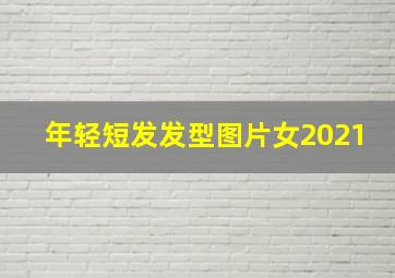 年轻短发发型图片女2021