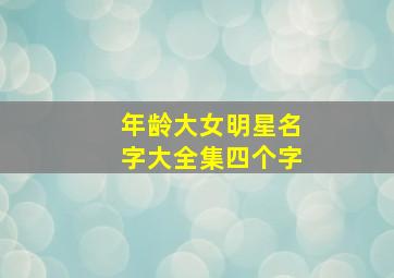 年龄大女明星名字大全集四个字