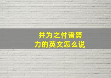 并为之付诸努力的英文怎么说