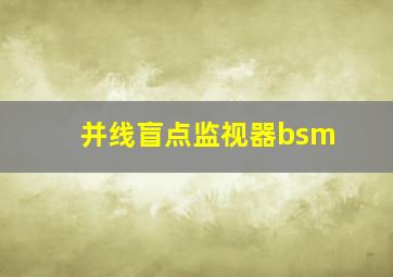 并线盲点监视器bsm