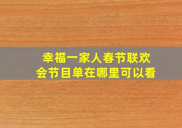 幸福一家人春节联欢会节目单在哪里可以看