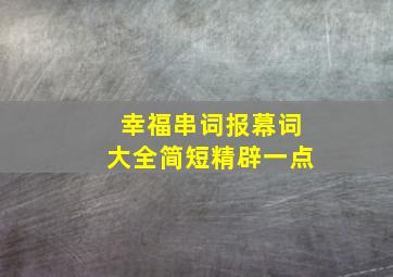 幸福串词报幕词大全简短精辟一点