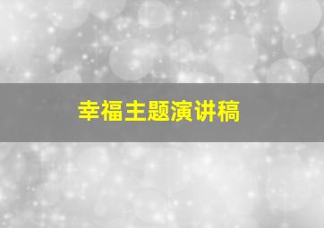 幸福主题演讲稿